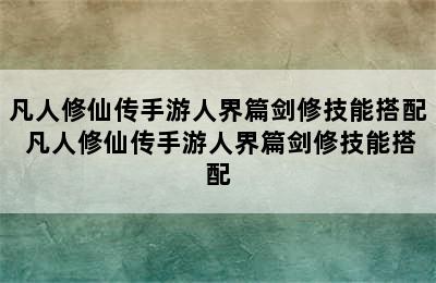 凡人修仙传手游人界篇剑修技能搭配 凡人修仙传手游人界篇剑修技能搭配